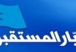 لجنة الثانويات والمهنيات في المستقبل: نتابع بقلق أوضاع الطلاب مع اقتراب موعد الامتحانات