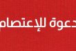 دعوة إلى الإعتصام دفاعًا وإنصافًا للأستاذ المتعاقد والطالب المظلوم