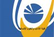 ندوة توجيهية في الآداب ٥ لربط المسار بسوق العمل