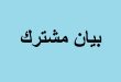 جمعية المقاصد والمدارس الكاثوليكية: تأكيد على موقف وزيرة التربية