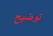 تجمع روابط القطاع العام يوضح: إقرار ستة أضعاف من أجزاء الراتب الأساسي لا ستة رواتب