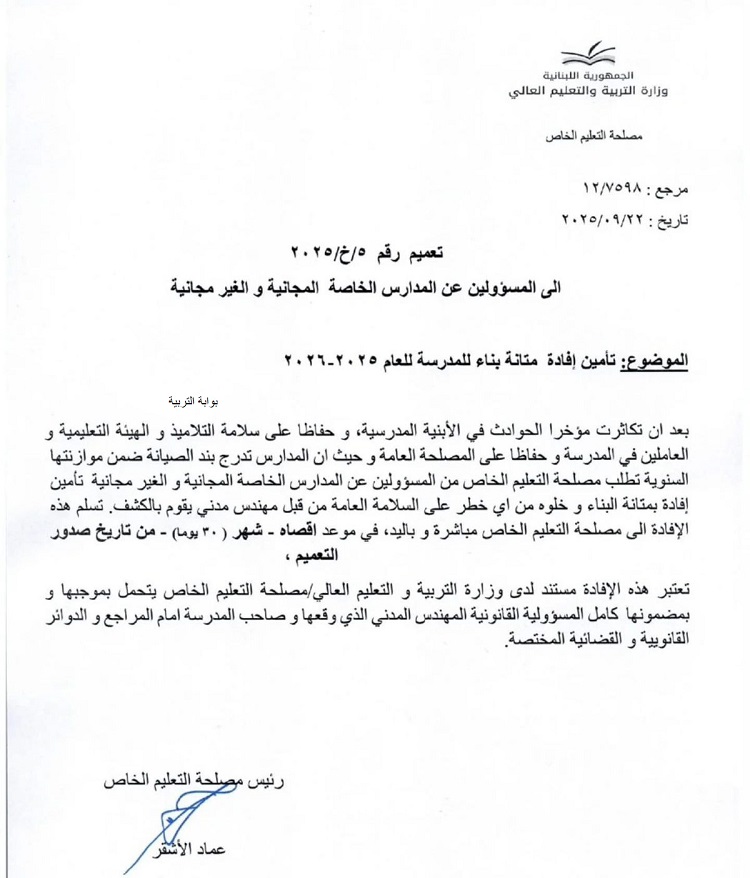 الأشقر يطلب تأمين إفادة متانة بناء للمدرسة للعام 2025-2026