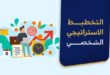 التخطيط الاستراتيجي الشخصي بوصلة النجاح في رحلة الحياة