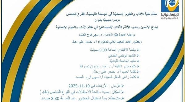 مؤتمر الذكاء الاصطناعي في العلوم الإنسانية في الآداب ٥