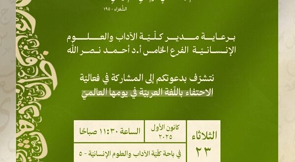 الآداب 5 تحيي يوم اللغة العربية في احتفال هادف