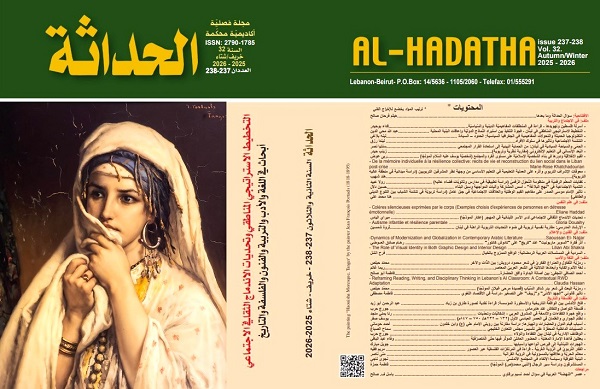 جديد مجلة الحداثة: التخطيط الاستراتيجي المناطقي وتحديات الاندماج الثقافي الاجتماعي