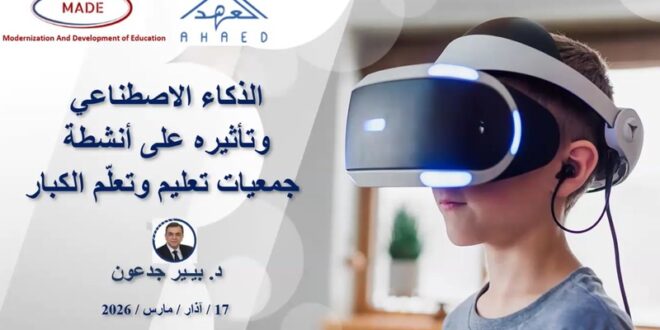 جدعون: الذكاء الاصطناعي يحسّن جودة برامج تعليم الكبار