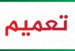 كرامي أصدرت ملحقا بالتعميم 17 ألزمت فيه المدارس الخاصة ببرنامج تعليمي من بعد