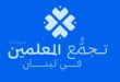 تجمّع المعلّمين في لبنان يهنئ المعلّمين في عيدهم ويدعو ليكون يومًا للتّضامن والإغاثة