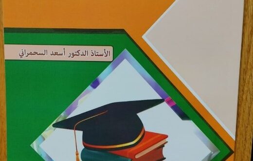 زاد المحتاج للبحث والمنهاج كتاب إرشادي لاسعد السحمراني