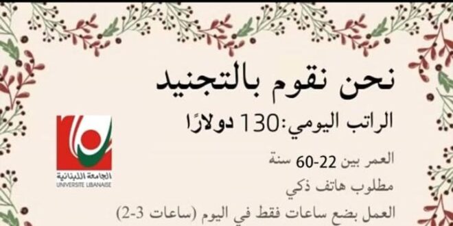 الجامعة اللبنانية تحذّر من اعلانات زائفة تدّعي تأمين فرص عمل من بُعد