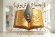 مفتي حاصبيا ومرجعيون زار وزيرة التربية: حماية التعليم الرسمي هي مسؤولية وطنية