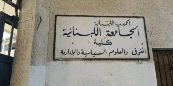 انطلاق الامتحانات الفصلية النهائية في كلية الحقوق والعلوم السياسية والإدارية- صيدا