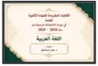مادة تعليمية إلكترونية حول كفايات اللغة العربية لطلاب شهادة الثانوية العامة