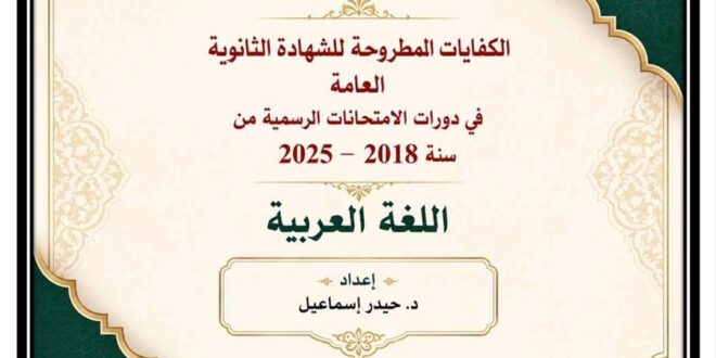 مادة تعليمية إلكترونية حول كفايات اللغة العربية لطلاب شهادة الثانوية العامة