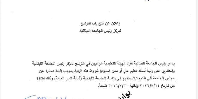 إعلان عن فتح باب الترشح لمركز رئيس الجامعة اللبنانية