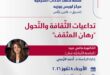 ندوة علمية للدكتوره ماغي عبيد حول تداعيات الثقافة والتحول: رهان المثقف