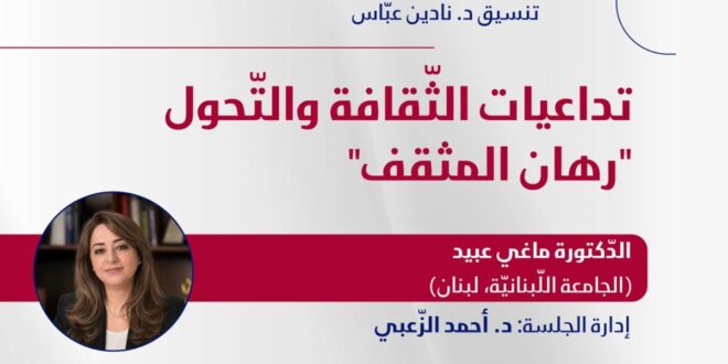 ندوة علمية للدكتوره ماغي عبيد حول تداعيات الثقافة والتحول: رهان المثقف