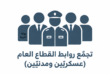 تجمُّع روابط القطاع العام يدعو إلى التجمع أمام مجلس النواب ضمن تحرّك متصاعد