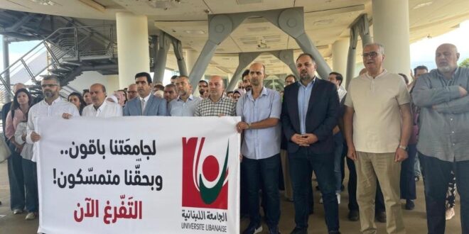 اعتصام لمتعاقدي اللبنانية في طرابلس للمطالبة بإقرار ملف التفرغ