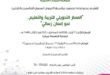 المبرّات تنظّم مؤتمرها التربوي الـ35: المسار التحويلي للتربية والتعليم.. نحو إنسان رساليّ