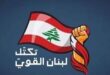 تكتل لبنان القوي تقدم بسؤلين للحكومة حول دمج المدارس وتشعيب الصفوف